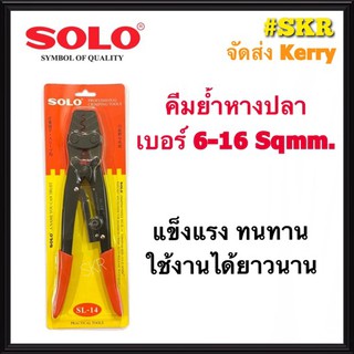 SOLO คีมย้ำสายไฟ NO.SL-14 คีมย้ำหางปลา คีมย้ำ จัดส่งKerry