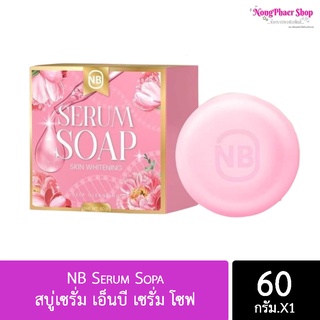 สบู่เซรั่ม NB Serum Sopa เอ็นบี เซรั่ม โซฟ 60g.