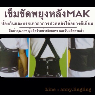MAK Back Support เข็มขัดพยุงหลัง - สีดำ