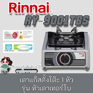 Rinnai รุ่น RY-9001TBS ส่งฟรีเตาแก๊สรินไน  หัวเตาไฟแรง วัสดุหัวเตาทองเหลือง แถมชุดหัวปรับครบชุด ประกันวาล์วเปิดปิด 5ปี