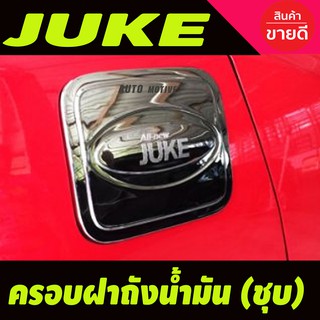 ครอบฝาถังน้ำมันโครเมี่ยม สำหรับรถ NISSAN JUKE ปี 2014 (A)