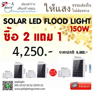 ชุดถวายสังฆทาน แสงสว่าง นำทางชีวิต ซื้อ2 แถม1 BNT Solar Flood Light โซล่าเซลล์ พลังงานแสงอาทิตย์ 150W