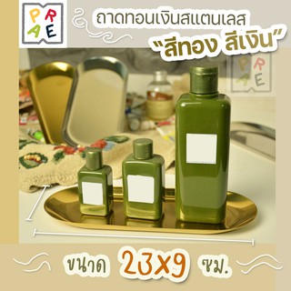 ถาดทองเกาหลี ถูกที่สุด พร้อมส่ง! ถาดทอนเงิน ถาดสแตนเลส ถาดสแตนเลสเล็ก มี 2 สี ทอง/เงิน