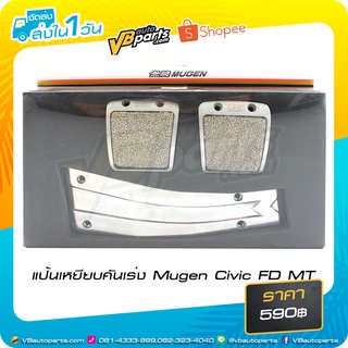 แป้นเหยียบคันเร่ง Mugen Civic FD MT