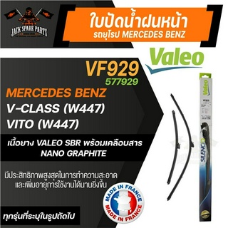 ใบปัดน้ำฝน VALEO รถยุโรป MERCEDES BENZ V-Class (W447), Vito (W447) ใบปัดหน้า 28"/18" นิ้ว ยางปัดน้ำฝนรถยุโรป ใบปัดน้ำฝน