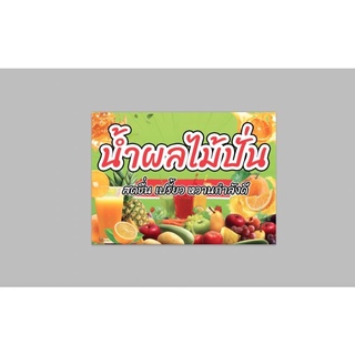 ป้ายไวนิล น้ำผลไม้ปั่น ทนแดด ทนฝน พร้อมเจาะตาไก่