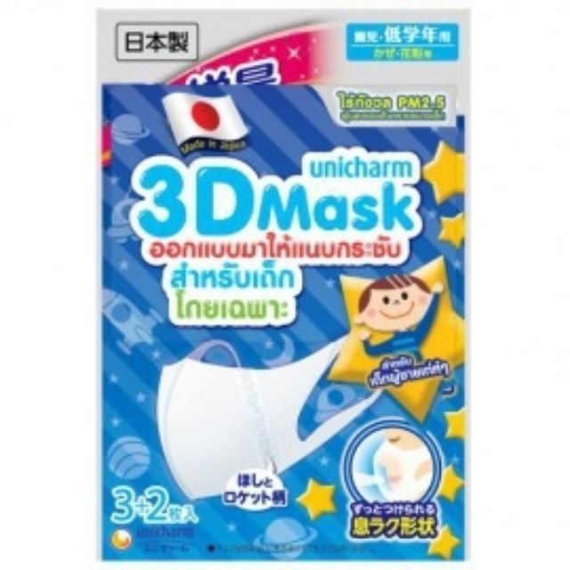 หน้ากาก หน้ากากเด็ก หน้ากากอนามัย Unicharm 3D Mask Kid N95 Pm2.5  Made in Japan หน้ากากกันฝุ่น หน้ากากกันไวรัส พร้อมส่ง