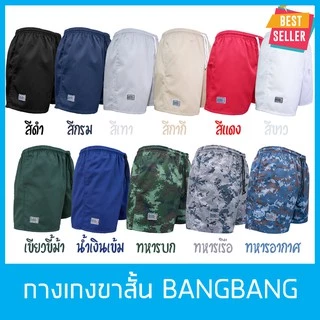 กางเกงขาสั้น BANGBANG (กางเกงแบงแบง) กางเกงลำลอง ฝึกยุทธวิธี,เล่นกีฬา,วิ่ง ผ้าหนานุ่ม ขาสั้นทรงสปอร์ต ของแท้100% สีดำ