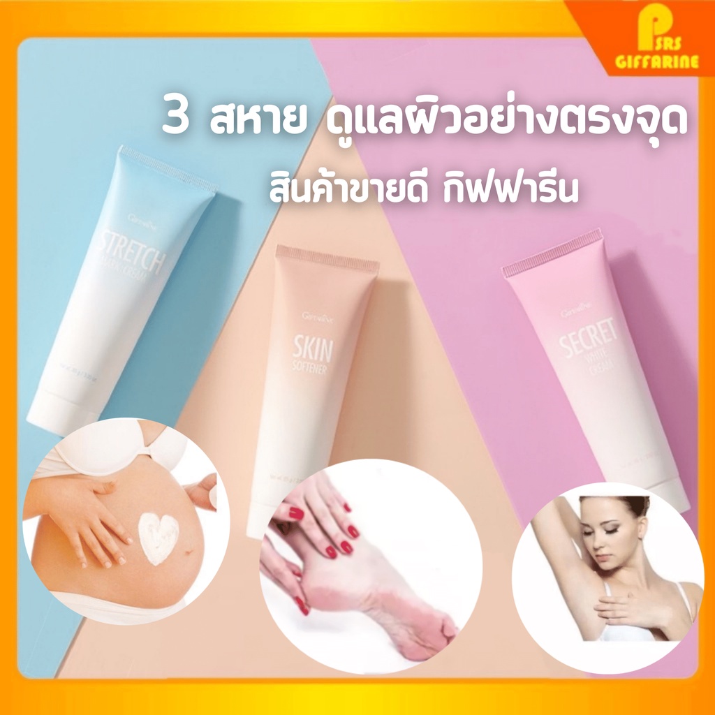 ครีมลดรอยแตกลาย ท้องลาย ส้นเท้าแตก รักแร้ขาว กิฟฟารีน Skin softener Strecth Mark Cream Secret White Giffarine