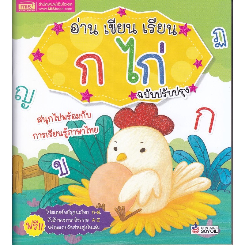 Se-ed (ซีเอ็ด) : หนังสือ อ่าน เขียน เรียน ก ไก่+โปสเตอร์ (ฉบับปรับปรุงใหม่)