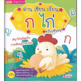 Se-ed (ซีเอ็ด) : หนังสือ อ่าน เขียน เรียน ก ไก่+โปสเตอร์ (ฉบับปรับปรุงใหม่)