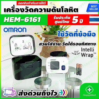 พร้อมส่ง ของแท้ 100% รับประกันศูนย์ไทย 5 ปี เครื่องวัดความดัน ข้อมือ Omron เครื่องวัดความดันโลหิต ข้อมือ ออมรอน HEM-6161