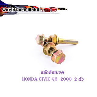 สลักดิสเบรคหน้า honda civic 1996-2000 แบบแท้ 2 ชิ้น (ตามรูป) ทอง มีบริการเก็บเงินปลายทาง