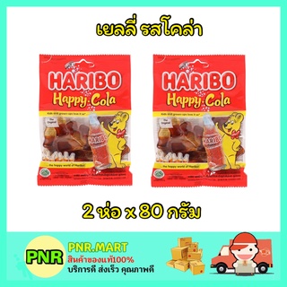 PNR.mart_2x(80g) Haribo jelly happy cola เยลลี่ รสโคล่า เยลลี่โค้ก ขนมเคี้ยวหนึบ เยลลี่โคล่า เยลลี่หมี