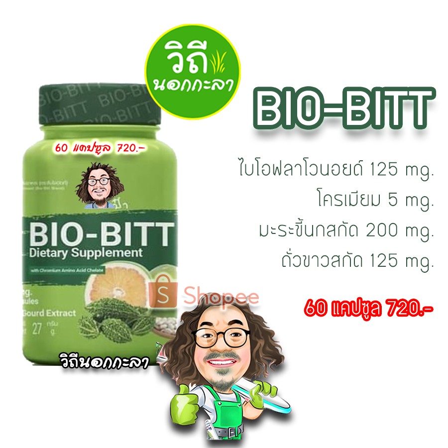 BIO-BITT 60 แคปซูล ไบโอฟลาโวนอยด์จากเปลือกส้มโอ โครเมียม มะระขี้นกสกัด ...