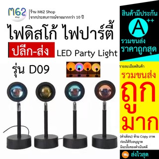 ไฟปาร์ตี้ D09 กระพริบตามจังหวะ ไฟ disco light LED ไฟเทคนิค ไฟดิสโก้เทค ไฟตามจังหวะ ไฟตกแต่ง ไฟเธค ไฟพาร์ ราคาส่ง ไว