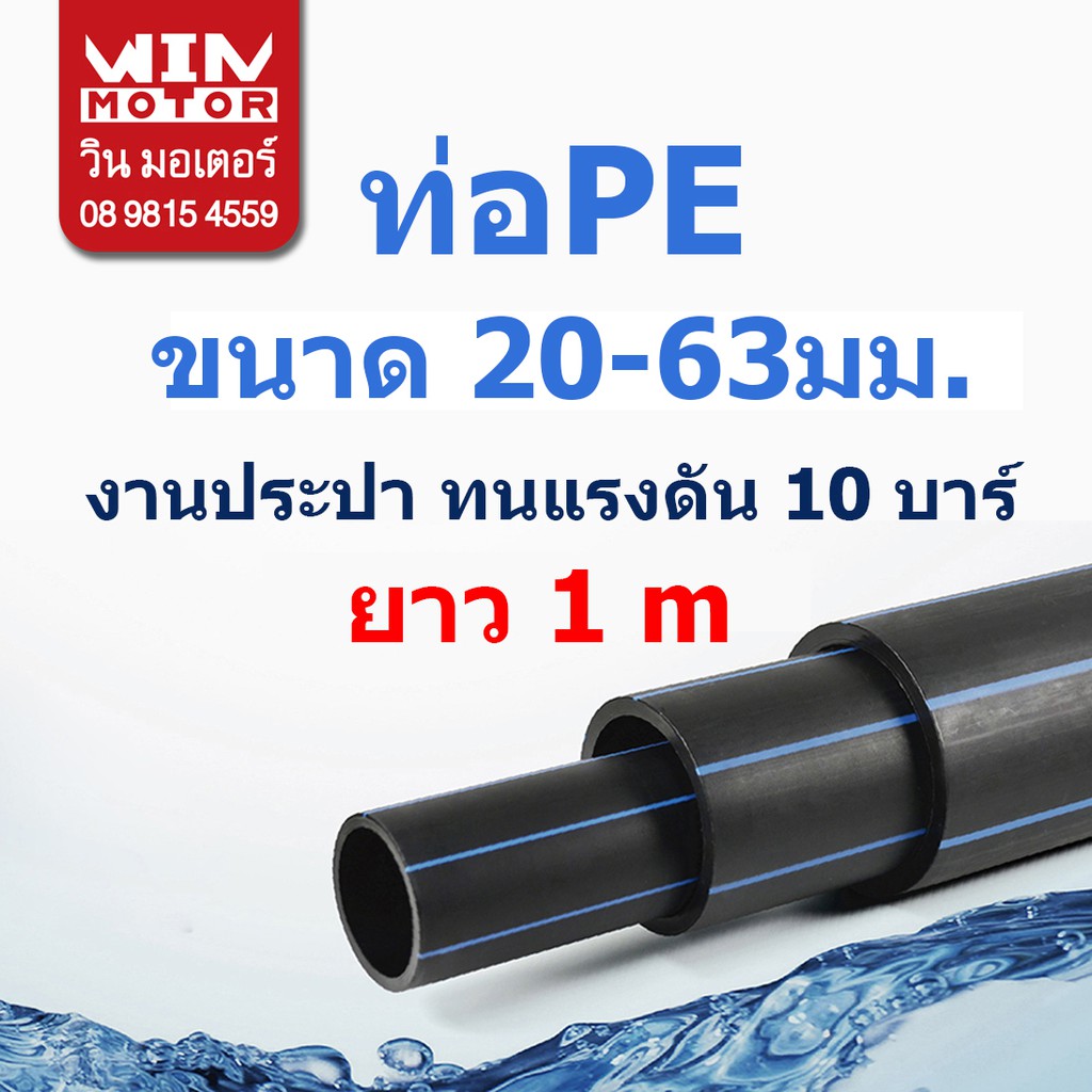 ท่อพีอี PE ทนแรงดัน10bars ขนาด 20-63 มม.ยาว 1 เมตร งานน้ำประปา น้ำดี ทนแรงดัน 10 bars