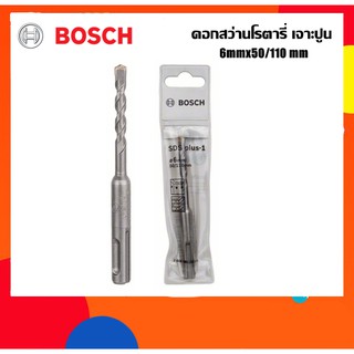 BOSCH ดอกสว่านโรตารี่เจาะปูน 6mm ยาว110มม