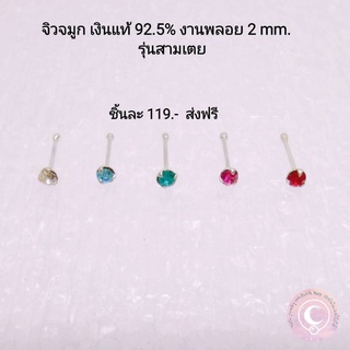 จิวจมูกเงินแท้ สามเตย2mm. พลอยสวารอฟสกี้