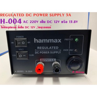 REGURATED DC POWER SUPPLY  5Aรุ่น H-004 ยี่ห้อ HAMAX