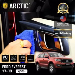 ARCTIC ฟิล์มกันรอยรถยนต์ ภายในรถ PianoBlack Ford Everest - บริเวณรอบที่เปิดประตู