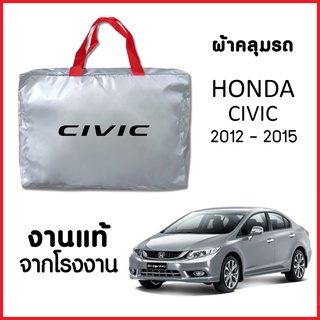 ผ้าคลุมรถ ส่งฟรี HONDA CIVIC 2012-2015 ตรงรุ่น ผ้า SILVER COAT อย่างดีหนาพิเศษ ของแท้ ป้องกันแดด ป้องกันฝน ป้องกันฝุ่น