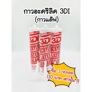 3DI กาวแด๊ฟ 3 หลอด 120 บาทเท่านั้น กาวอะคริลิค กาวแด๊ป กาวแด๊บ กาวแด๊ฟ กาวซิลิโคน