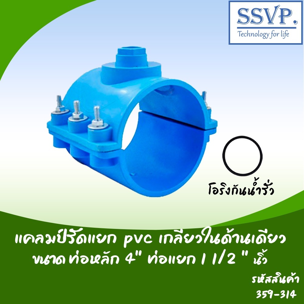 แคลมป์รัดแยก PVC เกลียวในด้านเดียว  ขนาด 4″ x  1 1/2″ รหัสสินค้า 359-314 ราคา ถูกที่สุด ดีลบีเคเค