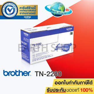 BROTHER TN-2280 (BLACK) Toner Laser Cartridge ตลับผงหมึกสีดำ