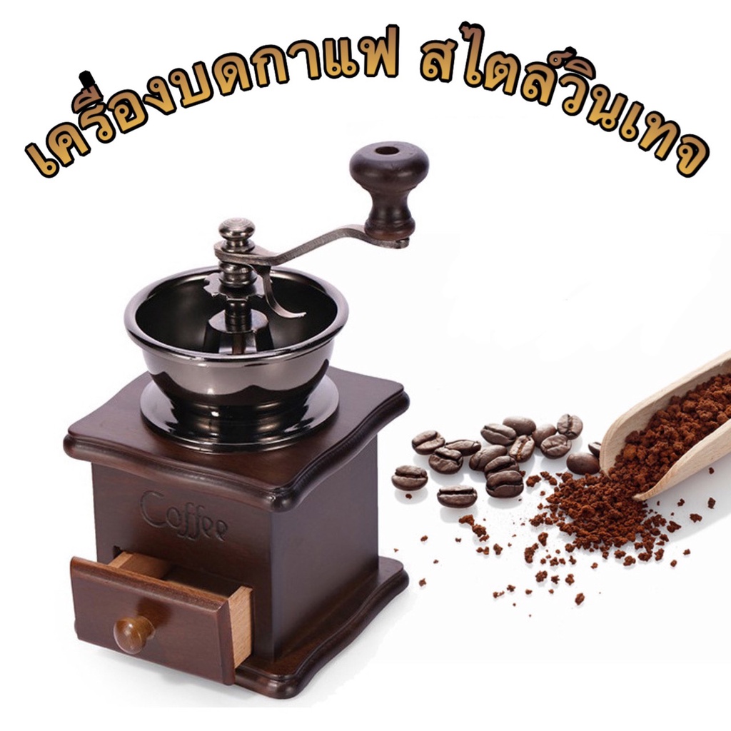 (018)เครื่องบดกาแฟ  เครื่องบดชนิดมือหมุน ที่ บดเมล็ดกาแฟ แบบมือหมุน เหมาะกับการทำกาแฟสดได้ทุกแบบ เพียงใส่เมล็กกาแฟ