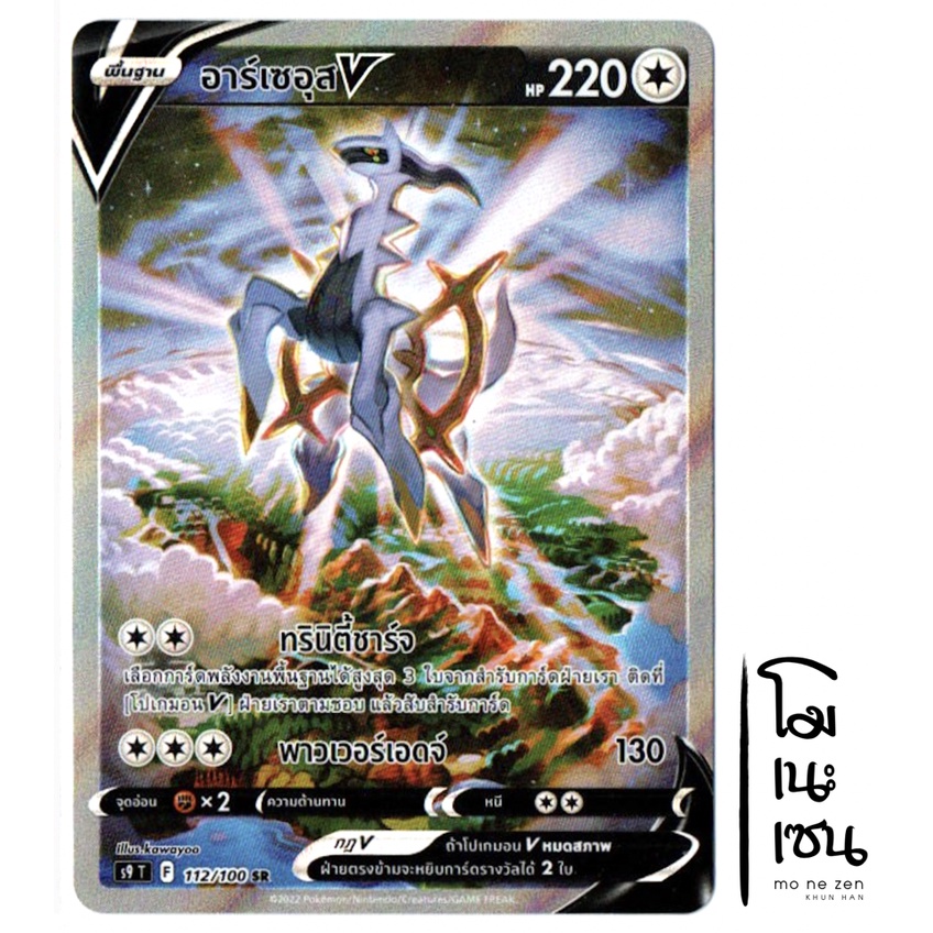 อาร์เซอุส V SR  -  สตาร์เบิร์ท การ์ดโปเกมอน (Pokemon Trading Card Games)