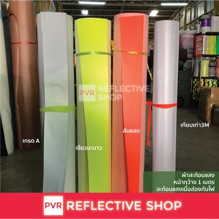 PVR REFLECTIVE SHOP ผ้าสะท้อนแสง หน้ากว้าง 1 เมตร ขายเป็นเมตร