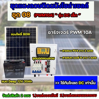 ชุด08 โซล่าเซลล์ ครบชุด *ไม่มีอินเวอร์เตอร์ ใช้กับไฟ DC 12V เเบตเตอรี่ 20Ah PWM จัดส่ง 2 รอบ อ่านรายละเอียดก่อนสั่งซื้อ