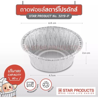 ถ้วยฟอยล์ สตาร์โปรดักส์ star product No.3219-P พร้อมฝา 20 ชุด ต่อแพค