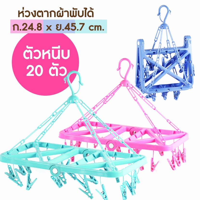 ห่วงตากผ้าพลาสติก ทรงเหลี่ยม แบบพับได้ Size L / ตัวหนีบ 20 ตัว (No.230)