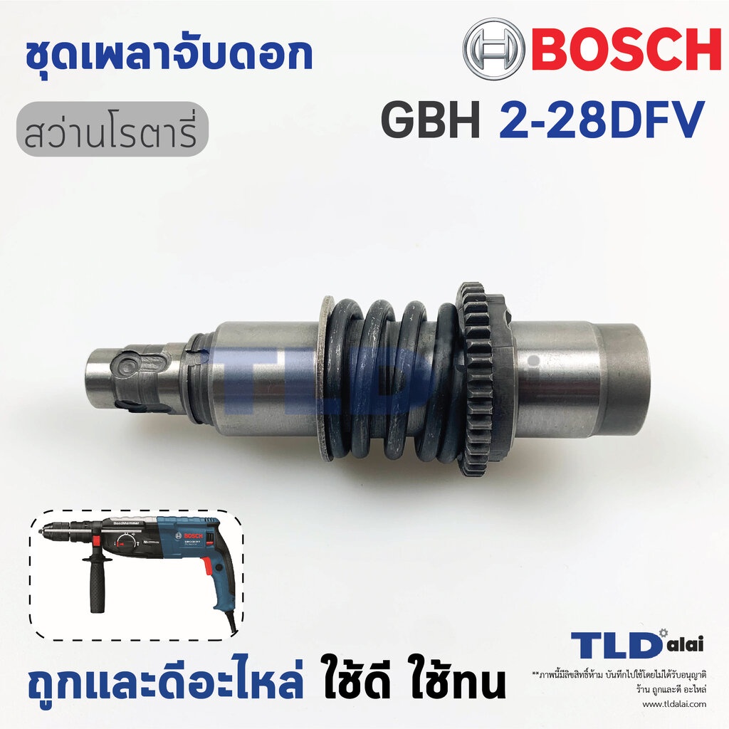 ชุดเพลาจับดอก สว่านโรตารี่ Bosch รุ่น GBH 2-28DFV, GBH2-28DFV (เฉพาะรหัสต่อท้าย DFV เท่านั้น) อะไหล่