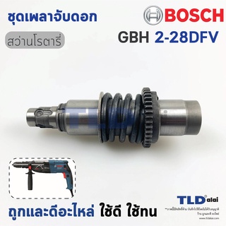 ชุดเพลาจับดอก สว่านโรตารี่ Bosch รุ่น GBH 2-28DFV, GBH2-28DFV (เฉพาะรหัสต่อท้าย DFV เท่านั้น) อะไหล่สว่าน