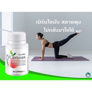 เบิร์นไขมัน ลดน้ำหนัก ลดพุง ควบคุมน้ำหนัก กิฟฟารีน ซิตริแม็กซ์ | Citrimax USA