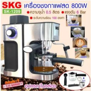 SKG เครื่องชงกาแฟสด 800W 0.5ลิตร รุ่น SK-1209 สีเงิน