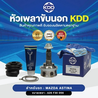 KDD หัวเพลาขับนอก MAZDA ASTINA ABS (เบอร์ MZ-2010A) (ขนาด ฟันใน30/ฟันนอก26/บ่า56)