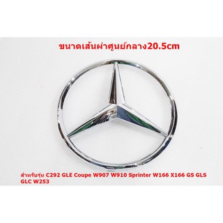 ป้ายโลโก้กระจังหน้า BENZ สีโครเมี่ยม ขนาดเส้นผ่าศูนย์กลาง 20.5cm ด้านหลังมีขาติดตั้ง