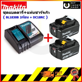 ชุด Makita มากีต้า แบตตารี่ + แท่นชาร์จ 18V รุ่น DC18RC พร้อม แบตตารี่ BL1830B BL1850B BL1860B (แท่นชาร์จ1 + แบต2)