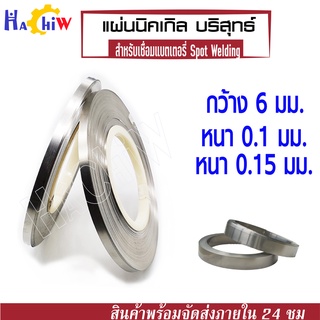 แผ่นเทปนิกเกิล Spot แบต ขนาด กว้าง 6 มม. หนา 0.1- 0.15 มม. สำหรับเชื่อมต่อแบตเตอรี่ (Nickel Plate Spot Welding Sheets )