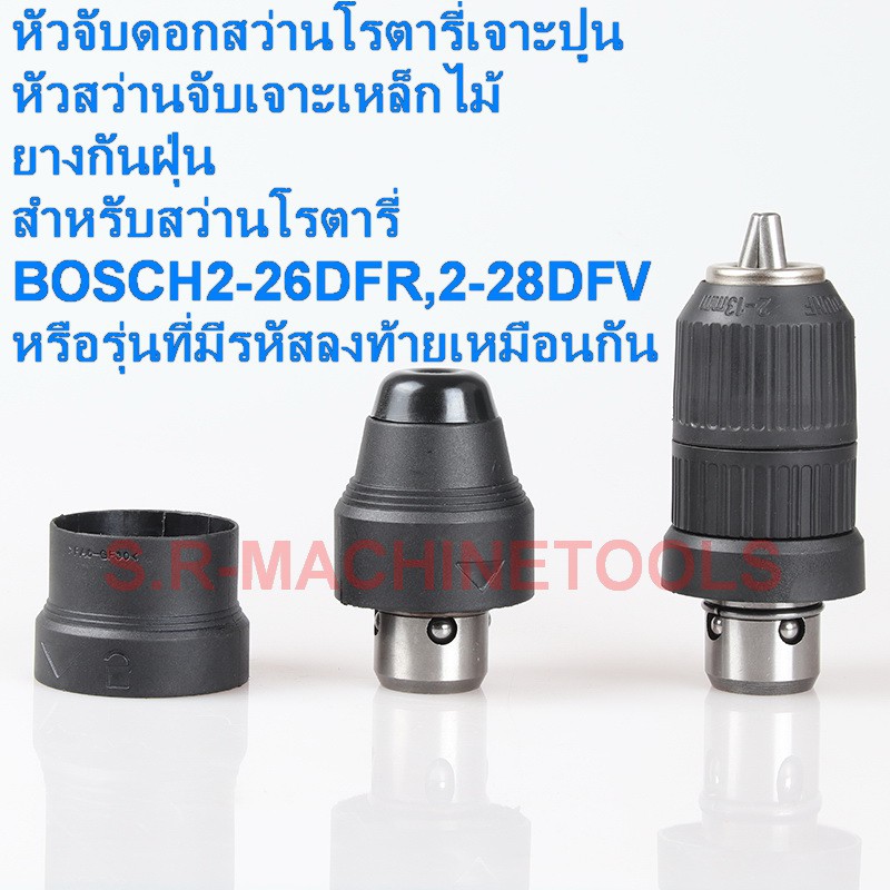 หัวจับดอกสว่านโรตารี่เจาะปูน,ยางกันฝุ่น,หัวสว่านจับเจาะเหล็กไม้ รุ่น GBH 2-26 DFR / 2-28 DFV