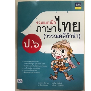 รวมแบบฝึกภาษาไทย วรรณคดีลำนำ ป.6 (IDC)