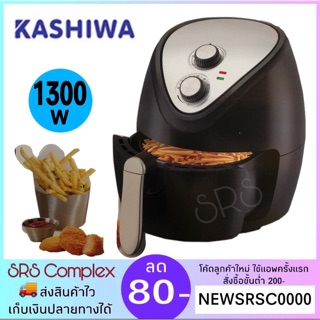 💕สินค้าพร้อมส่ง💕 หม้อทอดไฟฟ้า หม้อทอดไร้น้ำมัน Air Fryer  ยี่ห้อ KASHIWA รุ่น KW-814 ใหญ่กว่า KW-819