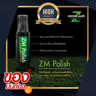 น้ำยาขัดเงารองเท้าฟุตบอล ไขปลาวาฬ mink oil ZM Polish Zoccer Mate (แถมฟองน้ำ)