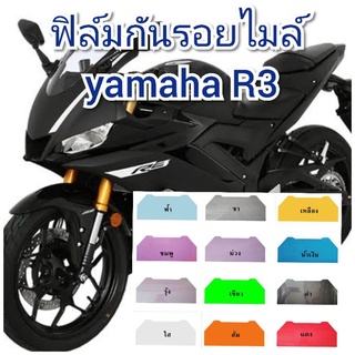 ฟิล์มกันรอยไมล์ yamaha r3  ป้องกันรอยเพิ่มความสวยงาม