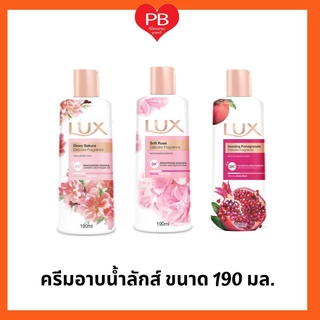 🔥ใส่โค้ตPBCH50ลดทันที50.-🔥Lux ลักส์ ครีมอาบน้ำ ขนาด 190 มล.(1ขวด)