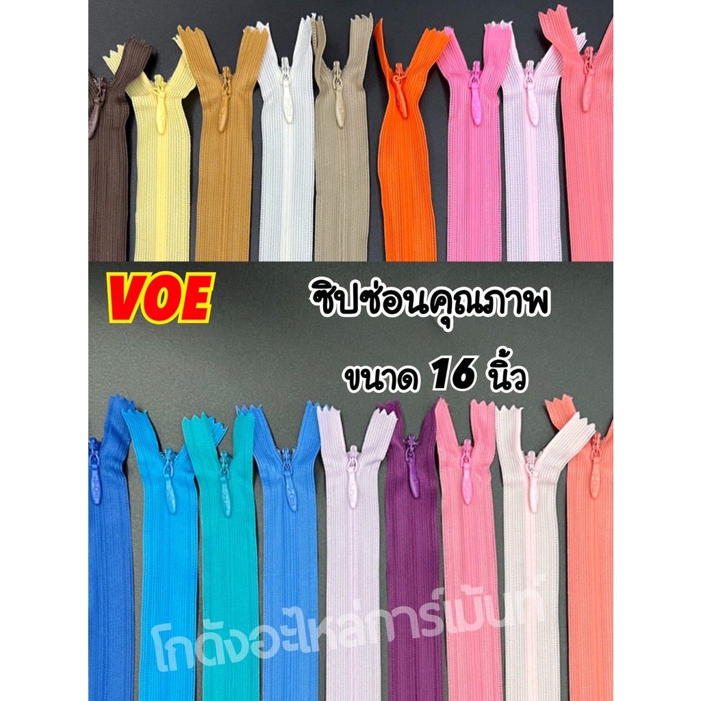 ซิปซ่อน 16 นิ้ว คุณภาพดี VOE พร้อมส่ง (1 ห่อ 100 เส้น คละสีเองได้)